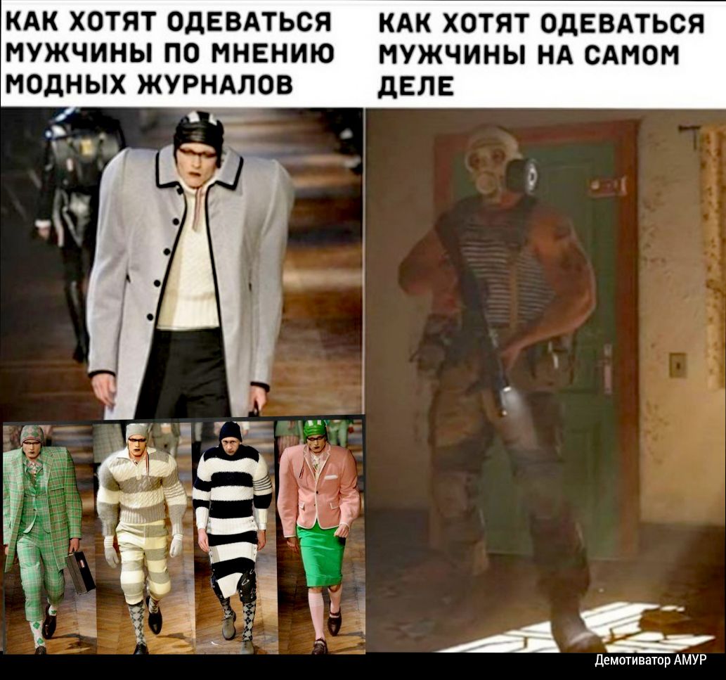 КАК ХОТЯТ ОДЕВАТЬСЯ КАК ХОТЯТ ОДЕВАТЬСЯ МУЖЧИНЫ ПО МНЕНИЮ МУЖЧИНЫ НА САМОМ МОДНЫХ ЖУРНАЛОВ дЕЛЕ Демотиватор АМУР