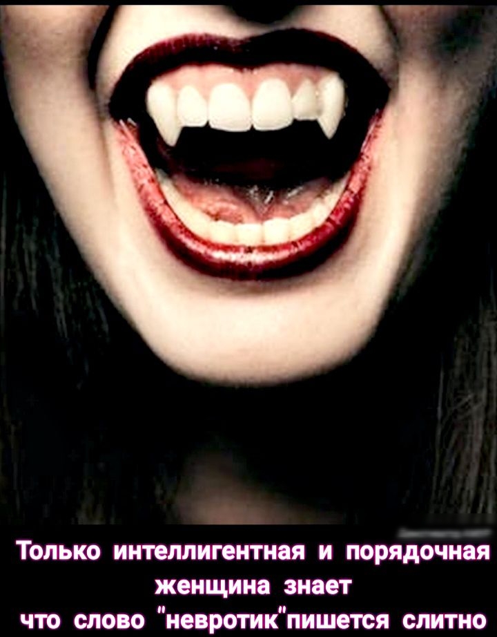 Только интеллигентная и порядочная женщина знает что слово невротикпишется слитно