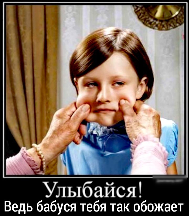 Улыбайся Ведь бабуся тебя так обожает