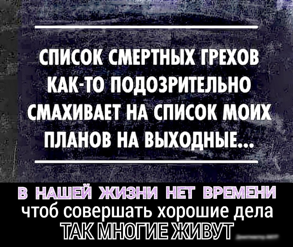 Список смертных грехов как то подозрительно смахивает на список моих планов на выходные