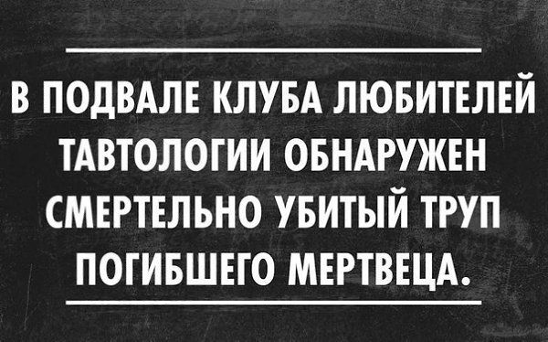 В ПОДВАЛЕ КЛУБА ЛЮБИТЕЛЕЙ ТАВТОЛОГИИ ОБНАРУЖЕН СМЕРТЕЛЬНО УБИТЫЙ ТРУП ПОГИБШЕГО МЕРТВЕЦА
