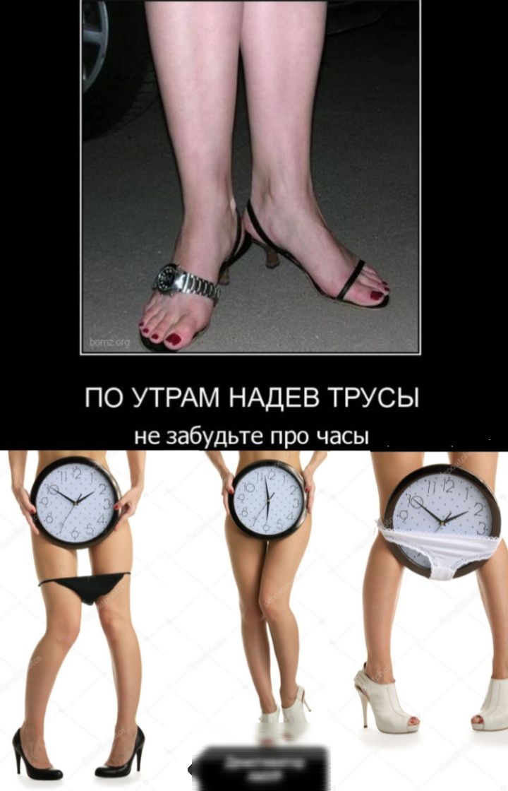 ПО УТРАМ НАДЕВ ТРУСЫ не забудьте про часы
