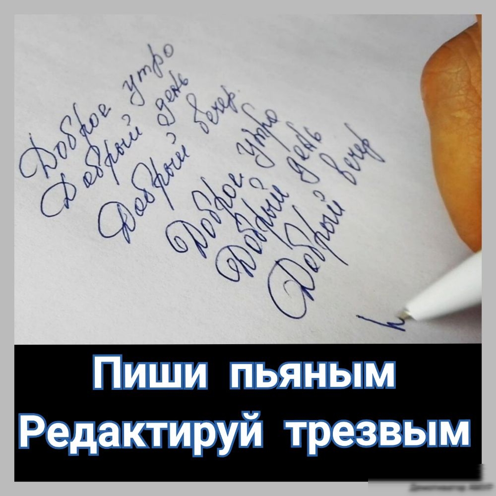 Пиши пьяным Редактируй трезвым