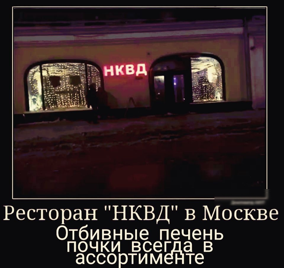 Ресторан НКВД В Москве Отбивные печень почки всег а в ассортим те