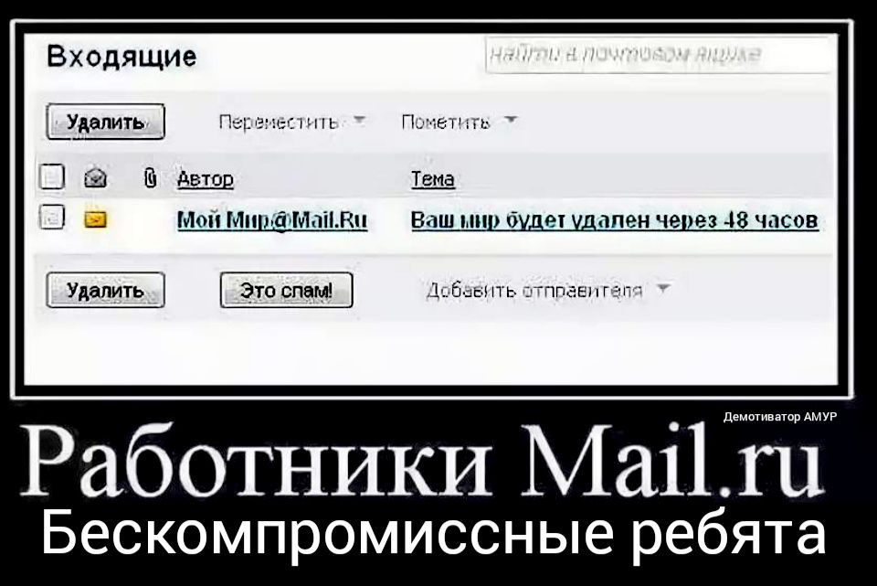 Входящие _Удалить Пе ъгь Пичет гь ЕВ _ Ш МОПМПЦЁМППВП Ваш мир буде удален через 48 часов Удалить Э_то спам Дал ныть тппевнгэпт РабОТНИКИ Маі1ЁеЁЁі Бескомпромиссные ребята