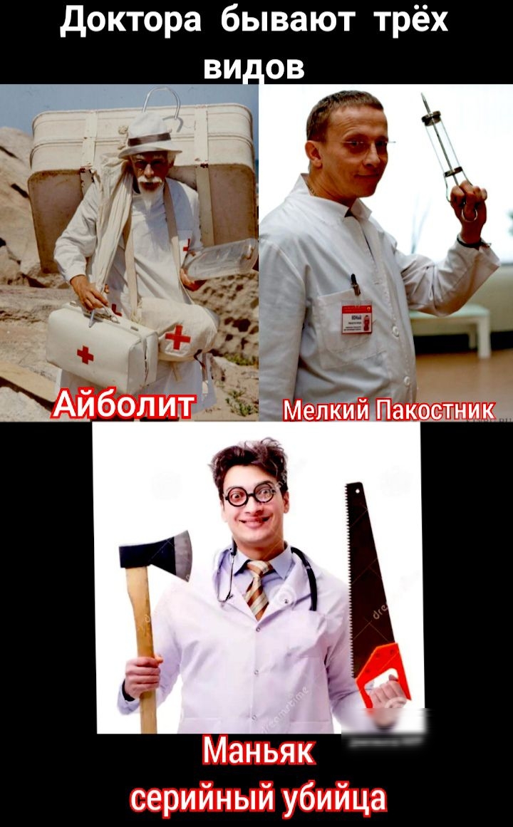 доктора бывают трёх ВИдов