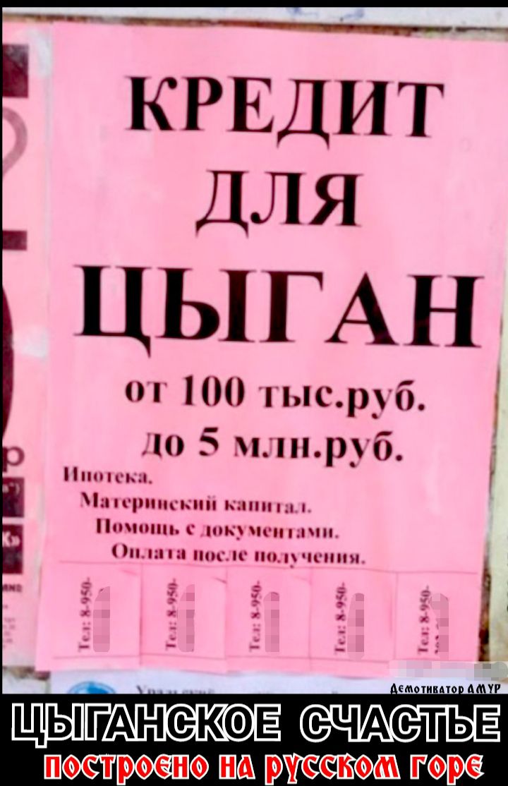КРЕДИТ для ЦЫГАН от 100 тысруб 110 5 млнруб 7 о 10 и МПК 0_ЦИ і в ц ШЗЬПЕАнекэЕ СЧАСТЕ Шип ша