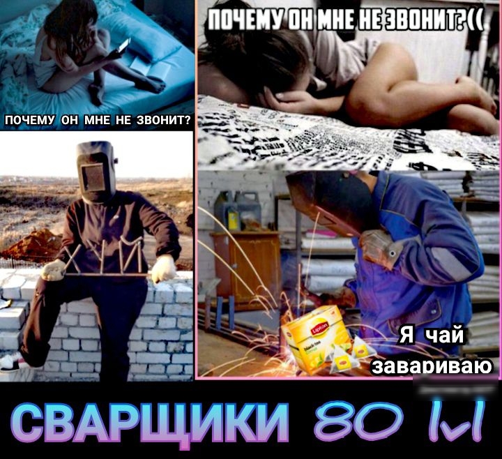 сВАрщики ЭО ы