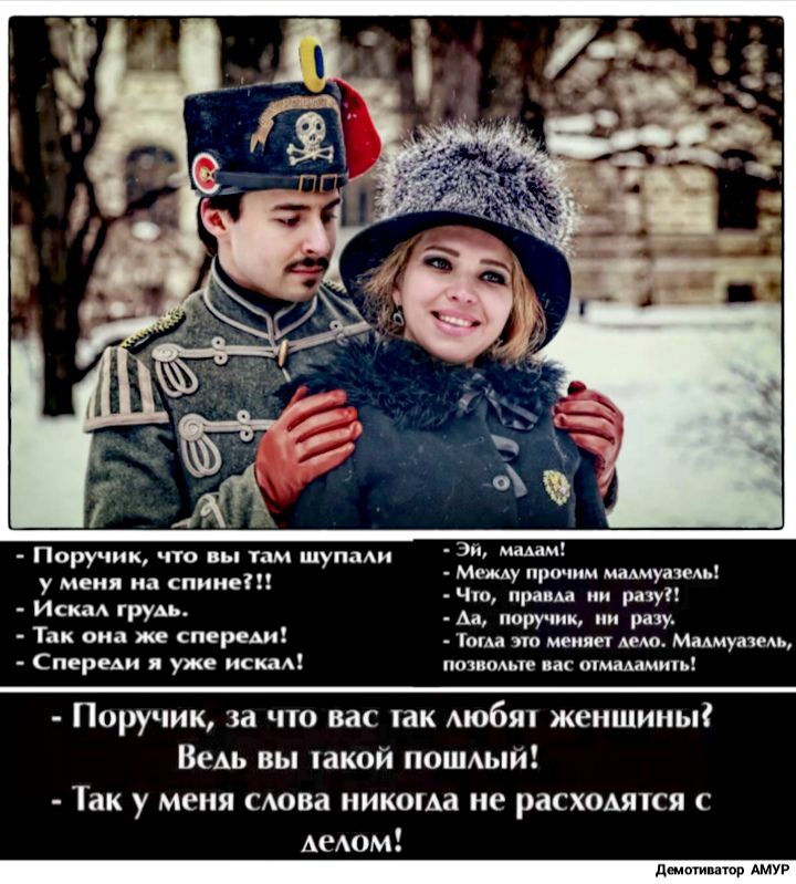 Поручик что пы там щуп ми 3 М У ме спине тещу при мауммьх ю правы ни разу Искад грудь _ Ад поручик _ Так она КРЕМ іоша тт мини лет Мишутин Спереди я уже иска полом нс шммамиь Поручик за что вас так Аюбят женщины Ведь вы накой пошый Так у меня мова иикоша ие расходятся с АеА дшптивітпр АМУР
