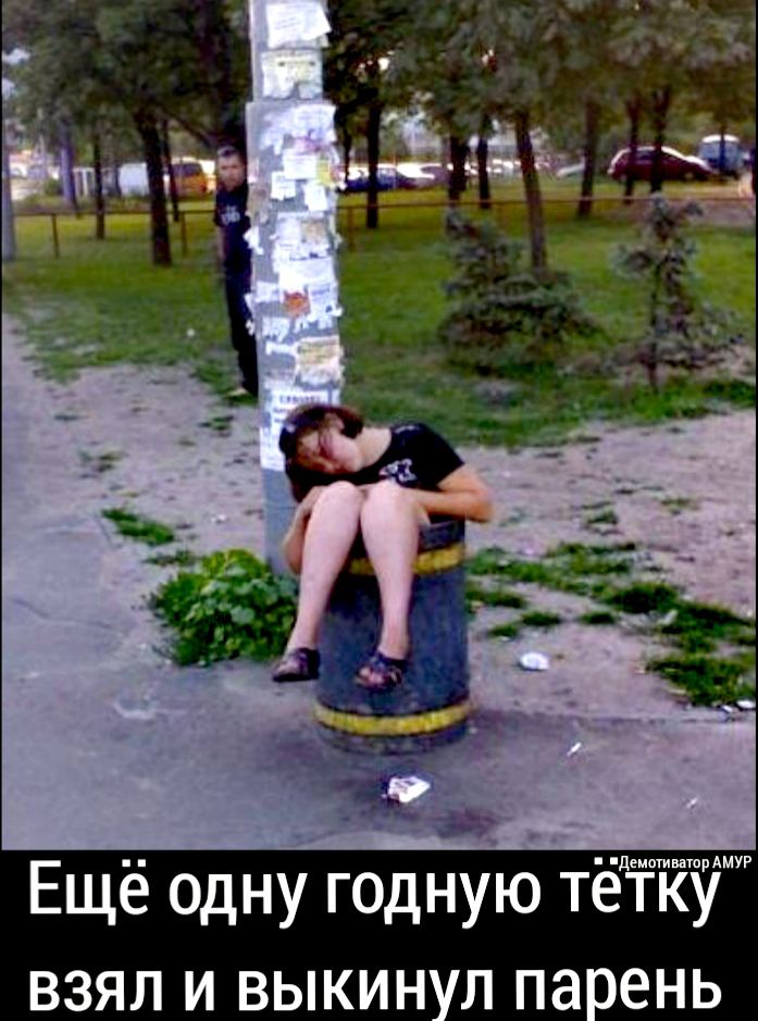 Ещё одну годную тёткут взял и выкинул парень