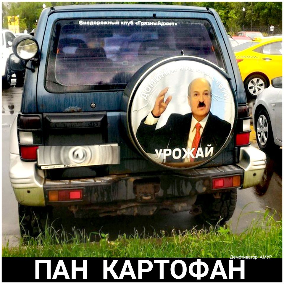 км _ демтиввшр АМУР ПАН КАРТОФАН
