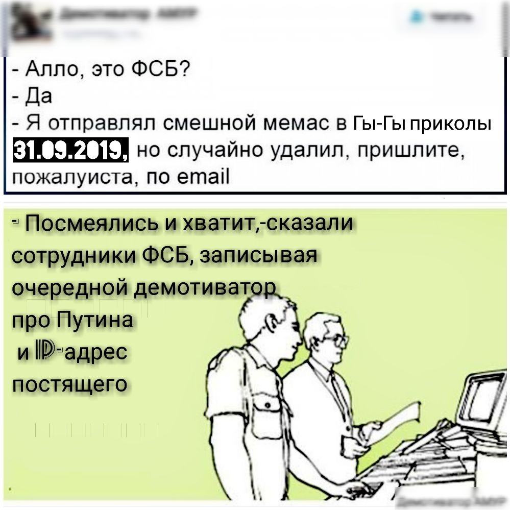 __ _ Алло это ФСБ _ Да Я отправлял смешной мемас В Гы Гы приколы но случайно удалил пришлите пожалуиста по етаіі 4 Посмеялись и хватит сказали сотрудники ФСБ записывая очередной дэмотиватщэ про Путина и Нтадрес постящего