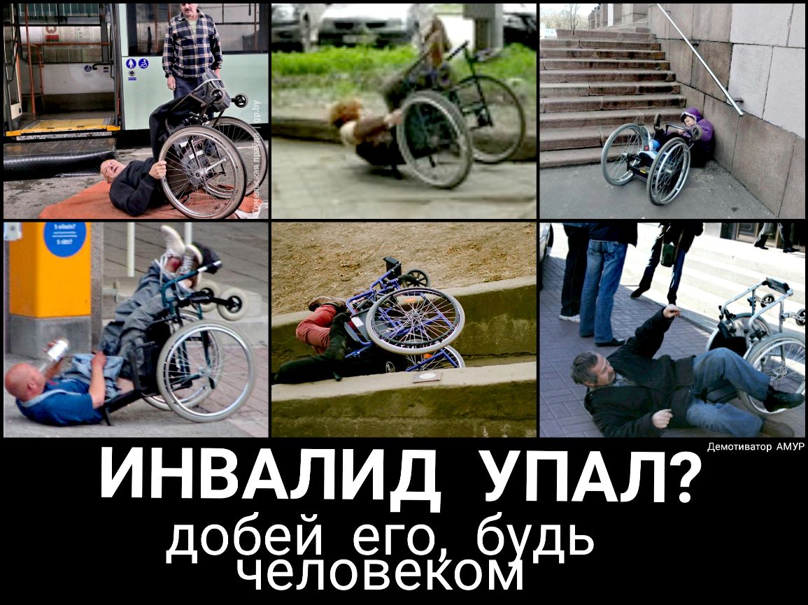 ИНВАЛИД УПАЛ обей его 6 ь д человекопххд