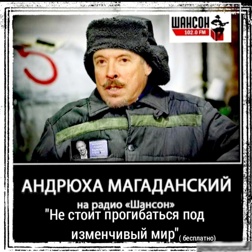 АНДРЮХА МАГАДАНСКИЙ на радио Ш нсон Не СТОИТ проги аТЬСЯ ПОд изменчивый ми бесплатно