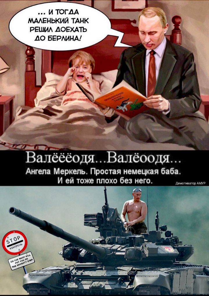 И ТОГДА МААЕНЬКИЙ ТАНК РЕШИА АОЕХАТЬ А0 БЕРАИНА Валёёёодя Валёоодя Ангела Меркель Простая немецкая баба И ей тоже плохо без него д_