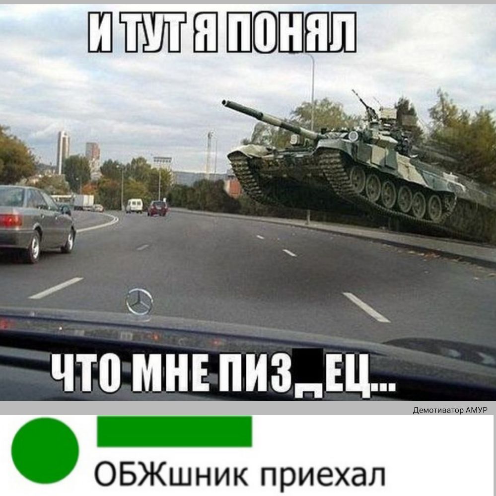ШЁЁПШ ШШШШШ С ЧТ0 МНЕ ПИЗНЕЦ ОБЖшник приехал