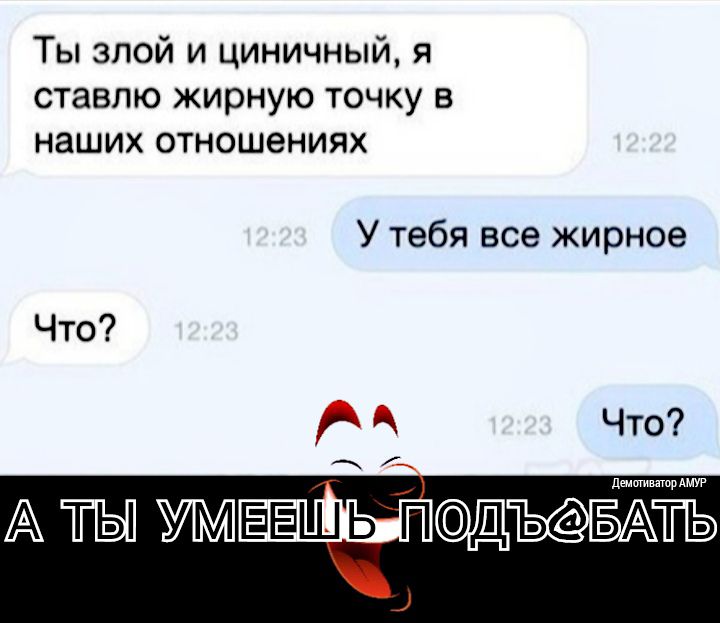 Ты злой и циничный я ставлю жирную точку в наших отношениях У тебя все жирное Что А Что дыши автор дми А тЫ ть