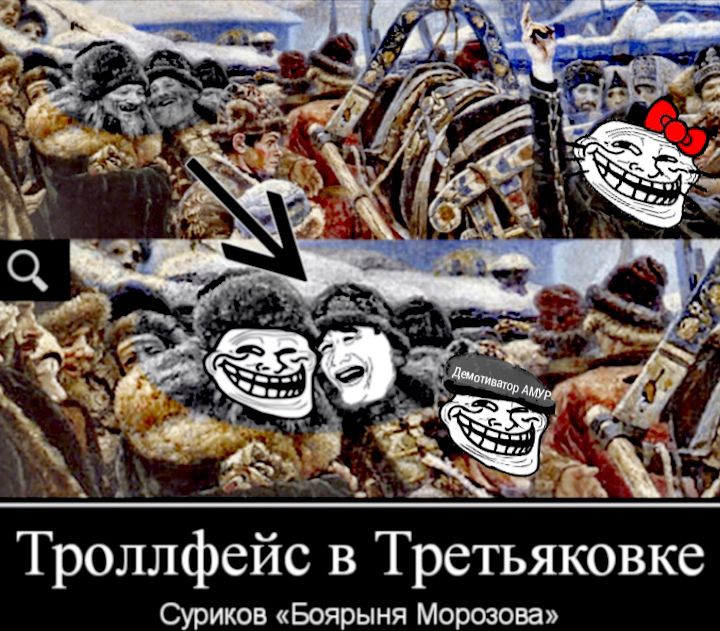 Троллфейс в Третьяковке Суриков Боярыня Морозова