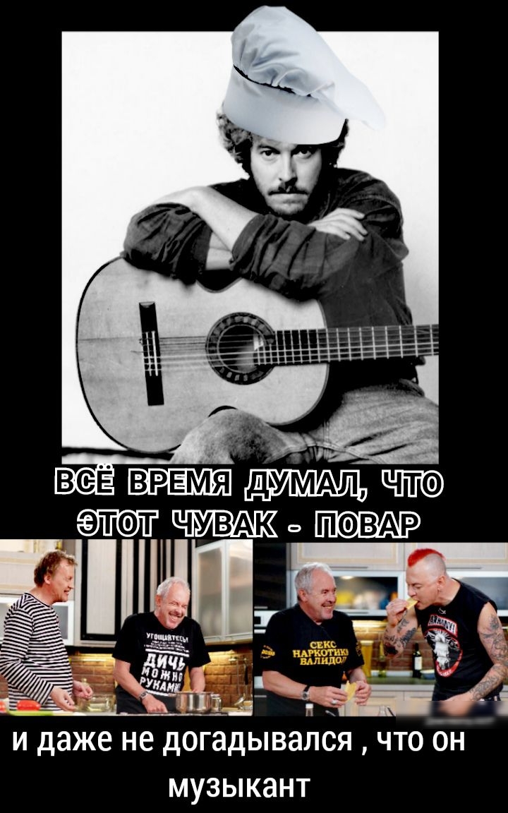 ВРЕМЯ дьу АЛ этат ЧУВАК ПОВАР у 1 _ _ гщтз 1 и даже не догадывался что он МУЗЫКЭНТ