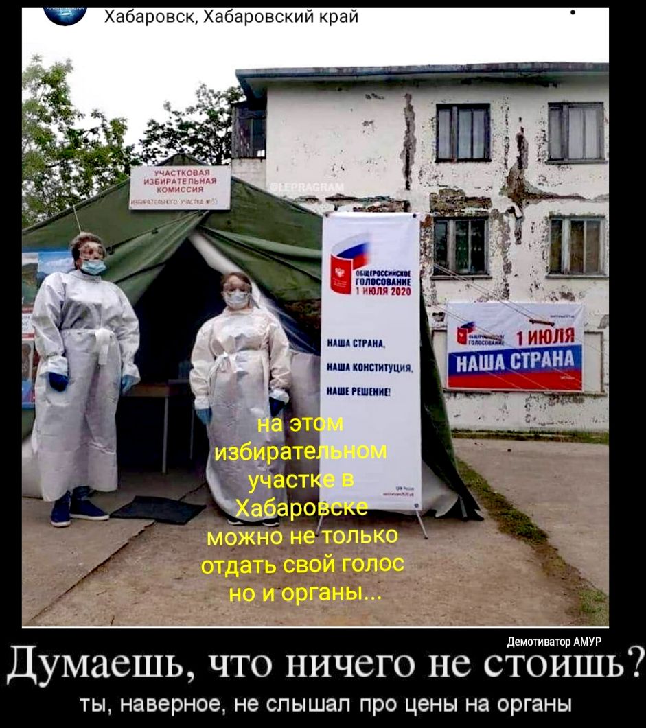 Хабаровск Хабаровский край мм пп голоса дии июля шп илшл ним АША кпиыиіуиия МШ пшкиии демшиватпр АМУР ДУМЗСШЬ ЧТО НИЧСГО НС СТОИШЬ ТЫ наверное не слышал про цены на органы