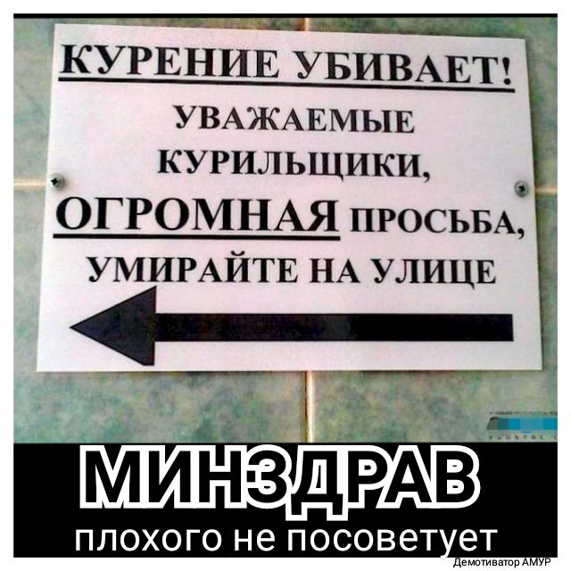 КУРЕНИЕ УБИВАЕТ УВАЖАЕМЫЕ курильщики _ ОГРОМНАЯ ПРОСЬБА УМИРАЙТЕ НА УЛИЦЕ миі іздРАв ПЛОХОГО не ПОСОВЭТ