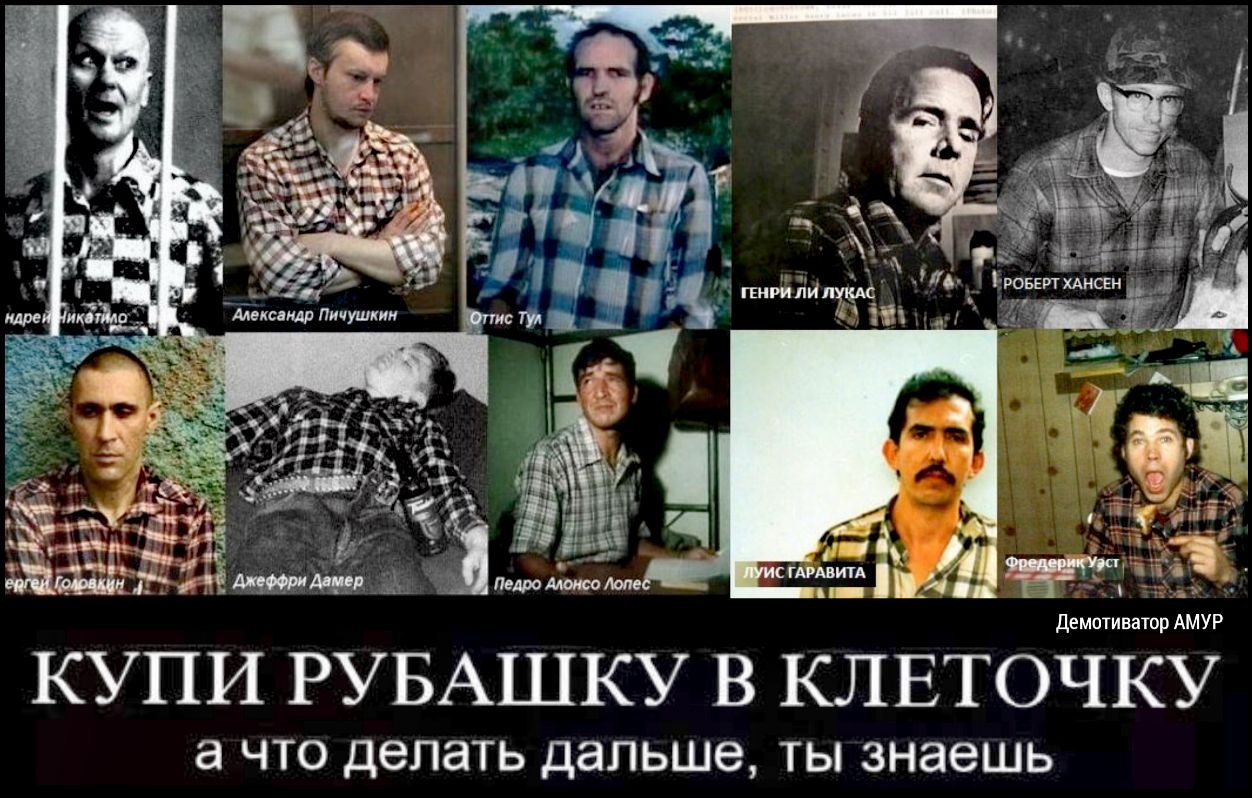 Список серийных убийц россии. Маньяки в клетчатых рубашках. Маньяки рубашки в клетку. Серийные убийцы клетчатая рубашка.