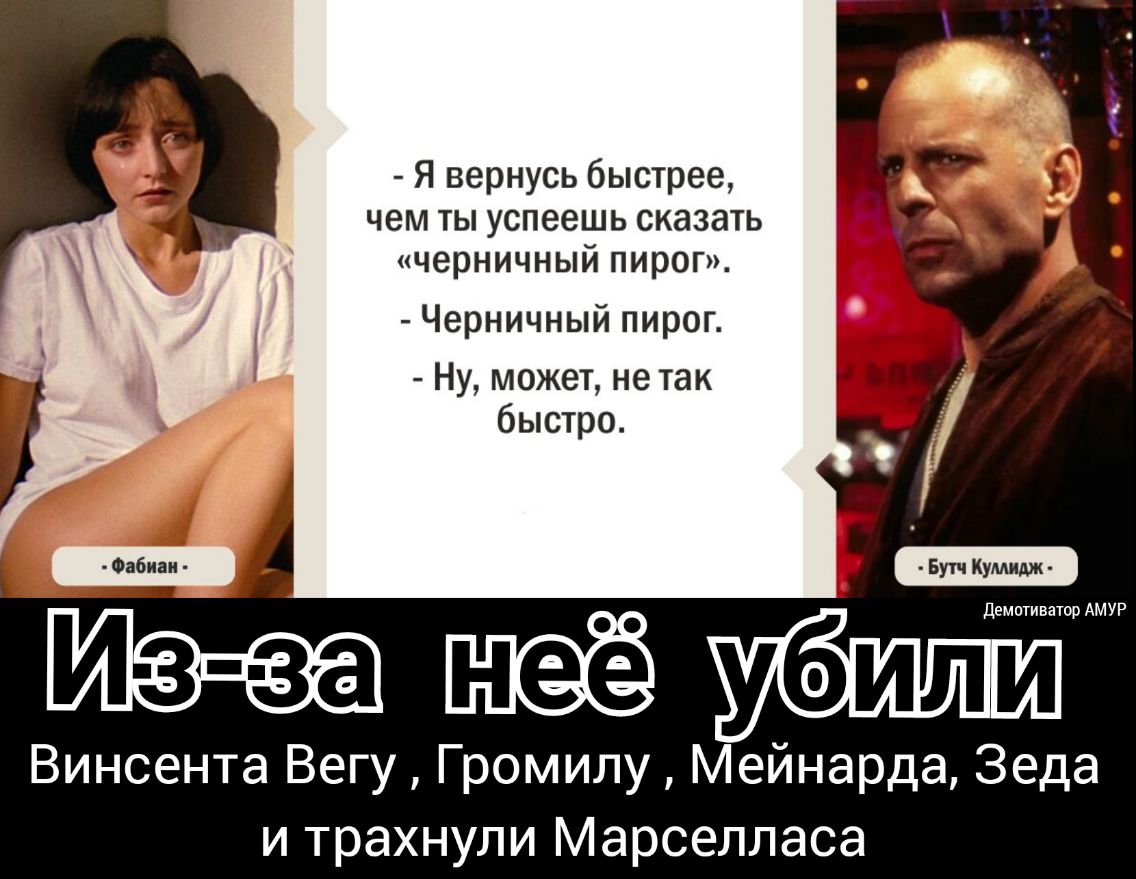 Я вернусь быстрее і чем ты успеешь сказать черничный пирог Черничный пирог _ Ну может не так быстро 9 Бутч Кумидж ме аа неё убил н Винсента Вегу Громилу Мейнарда Зеда и трахнули Марселласа