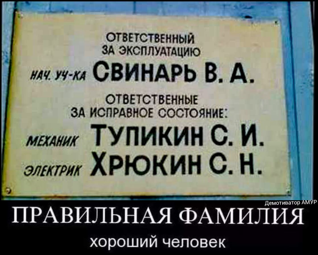 отввтстввнныи ЗА эксппудтдцию ш СВИНАРЬ В А ОТВЕТСТВЕННЫЕ ЗА ИСПРАВНОЕ СОСТОЯНИЕ малш ТУПИКИН С И элттж ХРЮКИН С Н 1 АМИ ЛИ хороший человек