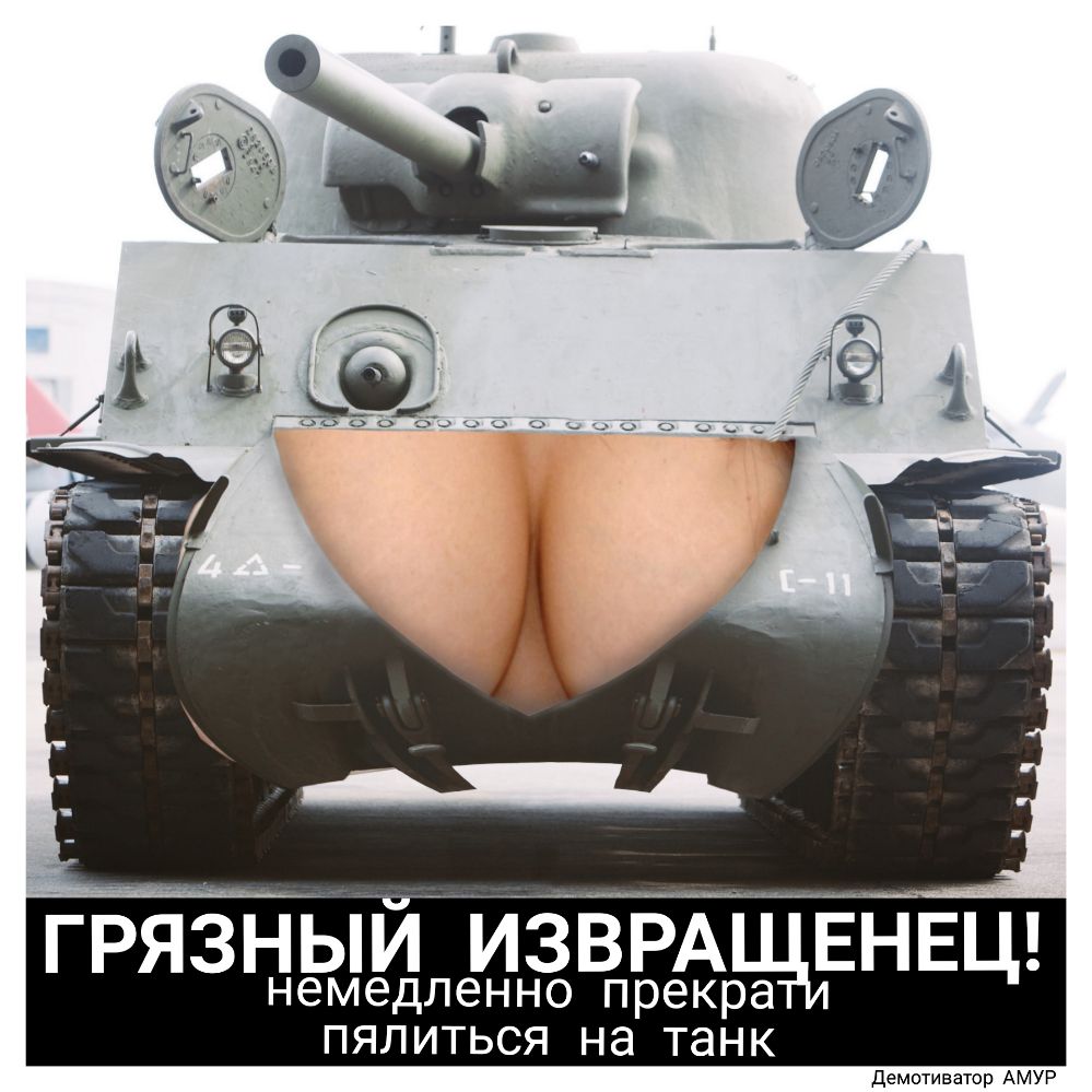 ГРЯЗНЬЙАИЁВРАЕНЕЦ немедленно прекра ПЯЛИТЬСЯ на танк