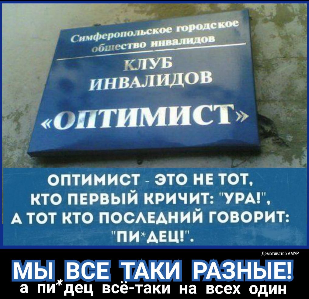 оптимист это на тот кто первый кричит урм А тот кто посмгдний говорит пищвцг