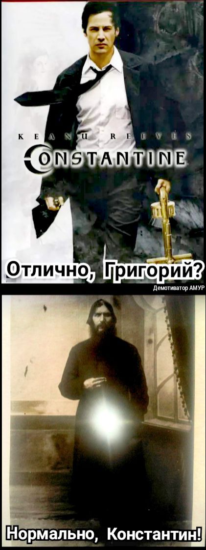 Нормально Константин
