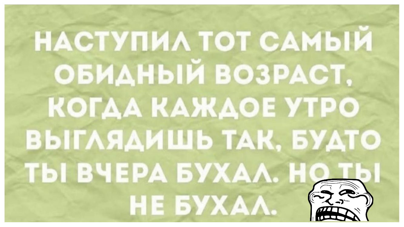 НАСТУПИА тот САМЫЙ овидный возмет КОГАА КАЖАОЕ утро ВЫГАЯАИШЬ ТАК БУАТО ТЫ ВЧЕРА БУХАА НО ТЫ НЕ БУХАА