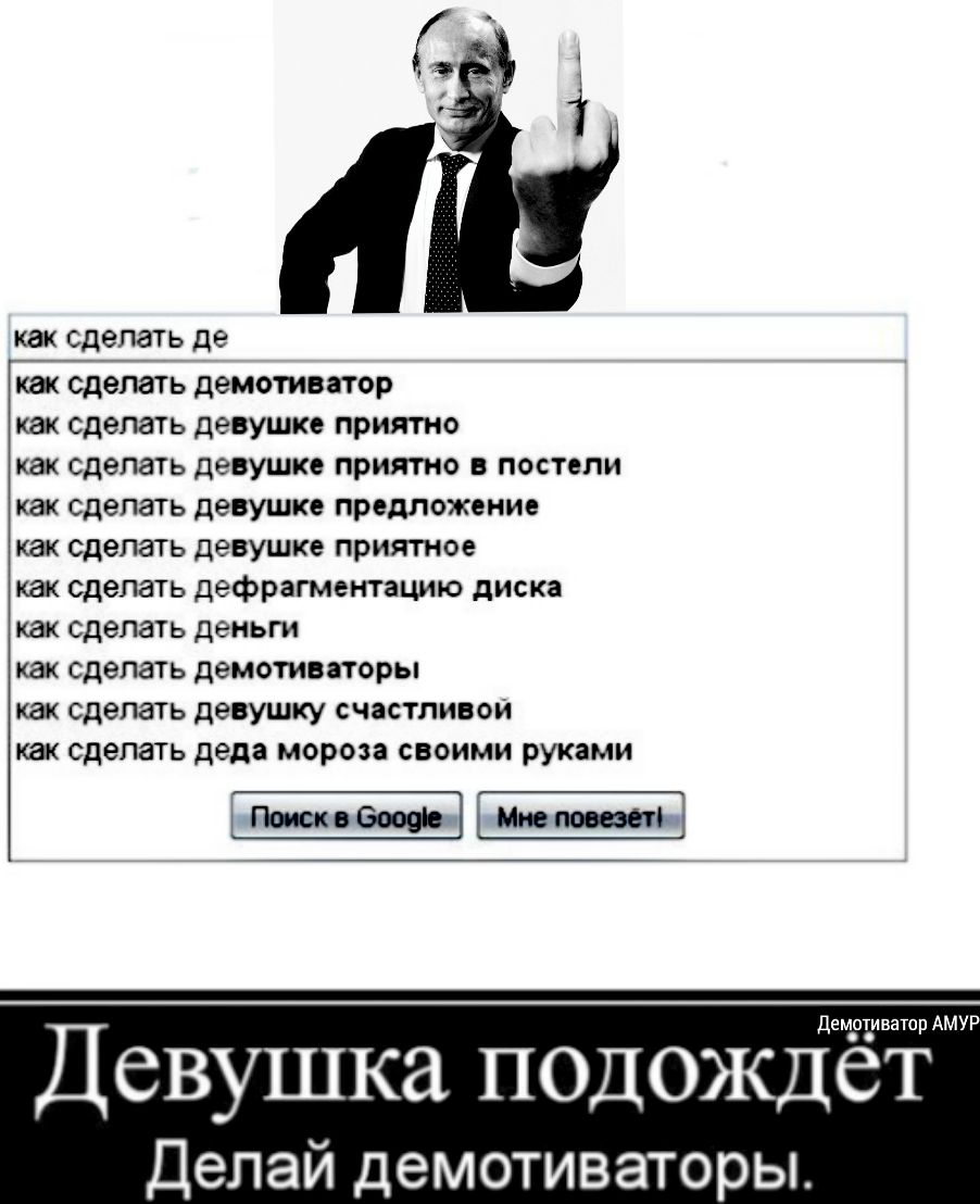 Сделать демотиватор. Как сделать демотиватор. Что нужно сделать чтобы девушке было приятно.