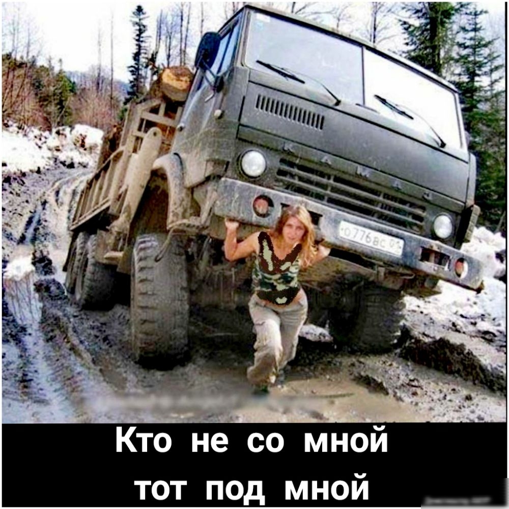 _ __ _ Кто не со мнои тот под мной