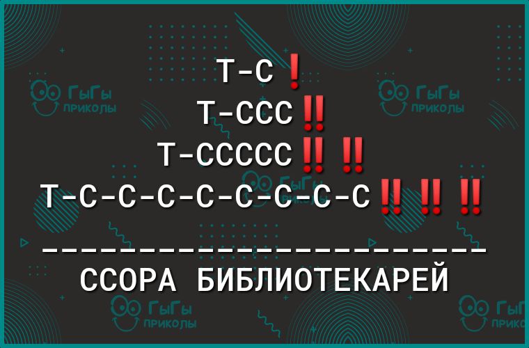 тс тссс тссссс тс с с с с с с с ССОРА БИБЛИОТЕКАРЕЙ