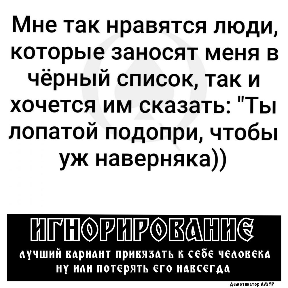 Мне так нравятся люди которые заносят меня в чёрный список так и хочется им сказать Ты лопатой ПОДопри чтобы уж наверняка ШЁШШРШШПШ АУЧШНЙ ВАРИАНТ ПРНВЯЗАТЬ Б себе ЧЁАОВЁКА НУ ПОТЁРЯТЬ ЕГО НАВСЁГАА