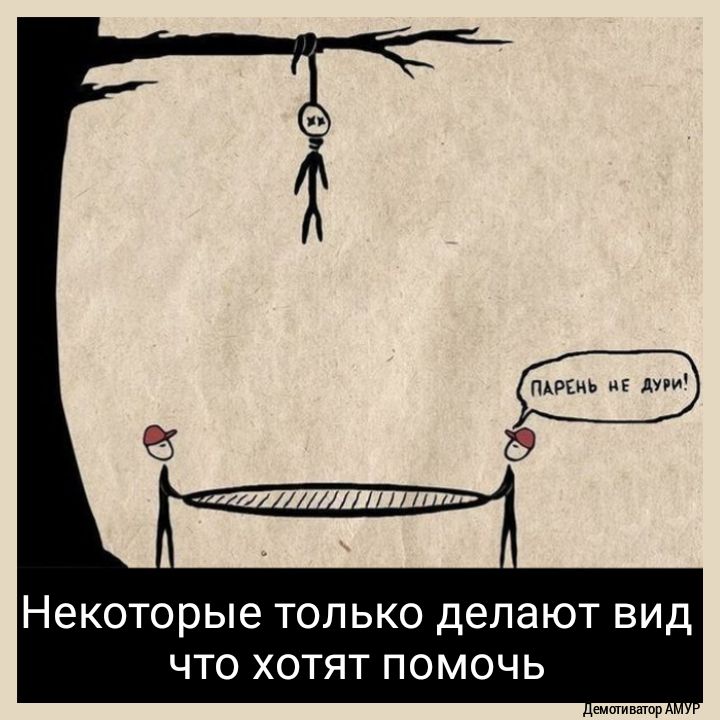 ПАРЕНЬ Е Ауви 29 НБКОТОРЬЮ ТОЛЬКО делают ВИД ЧТО ХОТЯТ ПОМОЧЬ іемотиввюр У