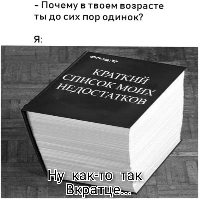 Почему в твоем возрасте ты до сих пор одинок