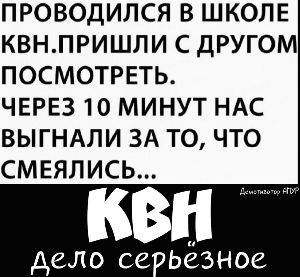 ПРОВОДИЛСЯ В ШКОЛЕ КВНПРИШЛИ С ДРУГОМ ПОСМОТРЕТЬ ЧЕРЕЗ 10 МИНУТ НАС ВЫГНАЛИ ЗА ТО ЧТО СМЕЯЛИСЬ
