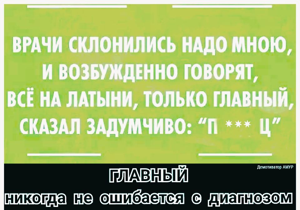 ВРАЧИ СКЛОННЛНСЬ НАДО МНОЮ И ВОЗШДЕННО ГОВОРЯТ ВСЁ НА ЛАТЫНИ ТОЛЬКО ГЛАВНЫЙ СКАЗАЛ ЗАдУМЧНВО П Ц