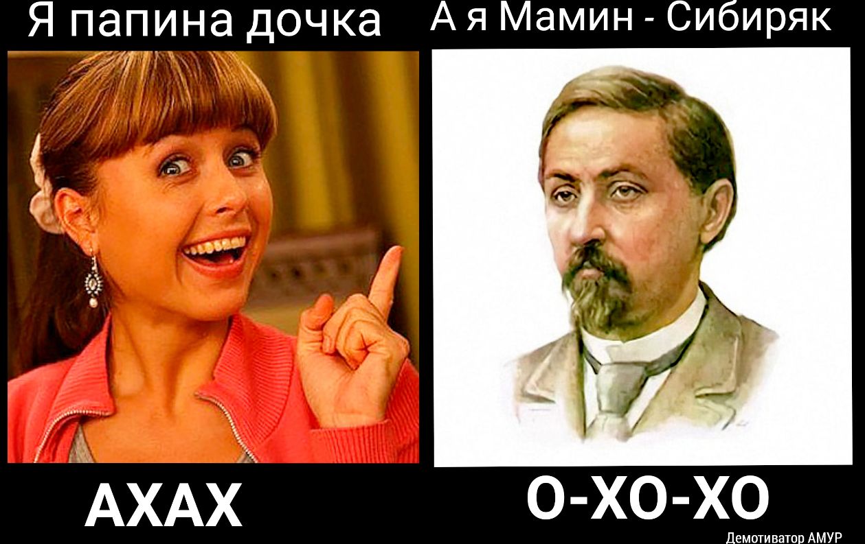 Я папина дочка Ая Мамин Сибиряк Г 1 1 ш _1