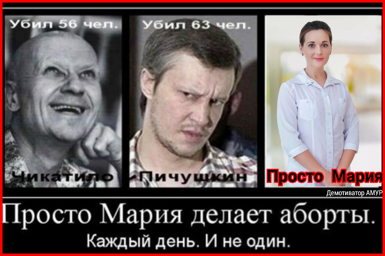 Демоти ватор АМУР Просто Мария делает аборты КЭЖДЫЙ день И не ОДИН