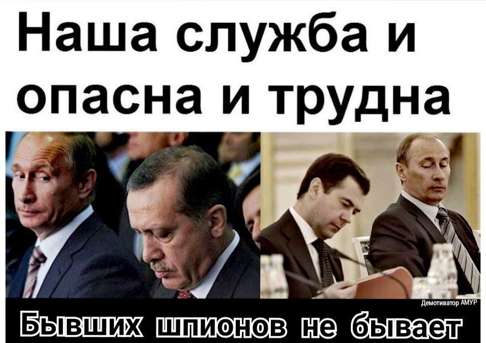 Наша служба и опасна и трудна Бывших шпиэнов Ю бывает