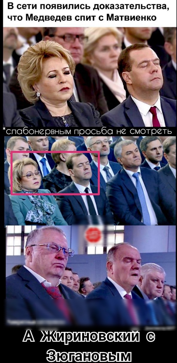 В сети появились доказательства что Медведев спит Матвиенко Админ ие