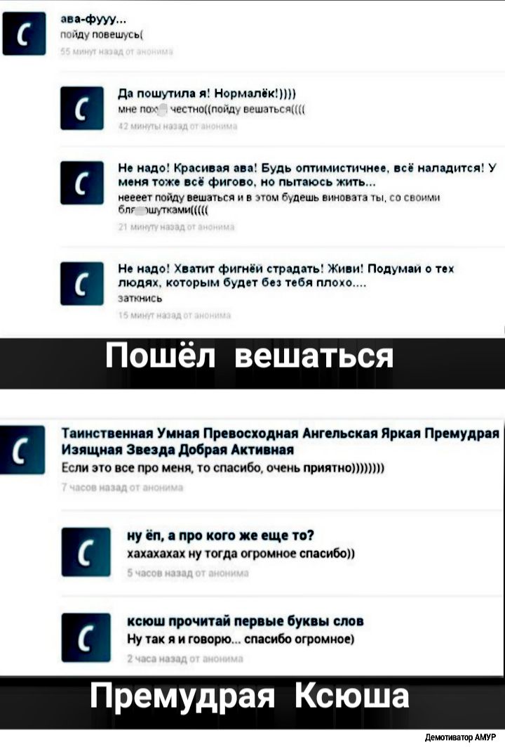 авн фт п цщу падешусы дс пошутили я Норм Ми мне пон честнпппсиду вешлгьсщш но ищо Кисиня пя Будь оптимистична вид пишится У тия тоже всё фигово о пыпюсь жин менее пойду вешаться пом будешь виноват уьм в сваи бпг чим ками Но ищо Хв тит фи стриднь Живи Полумци о их людях которым буди 60 табл плохо шик Пошёл вешаться Т иистпиип Унии Прпосхвдип Ангильскп Яри я Пр иудрп Иищип Зиям добри Атии Если по вс