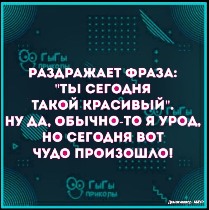 РАЗАРАЖАЕТ9РАЗА ты сегодня иной кисипрйт НУ М ОБЫЧНО Т Я УРСА Н СЕГОДНЯ БОТ ЧУДО ПРОИЗОШАО