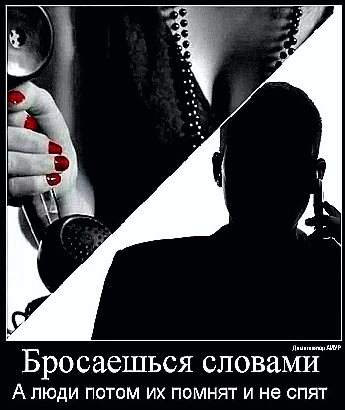 Бросаешься сповайЁ А люди потом их помнят и не с пят