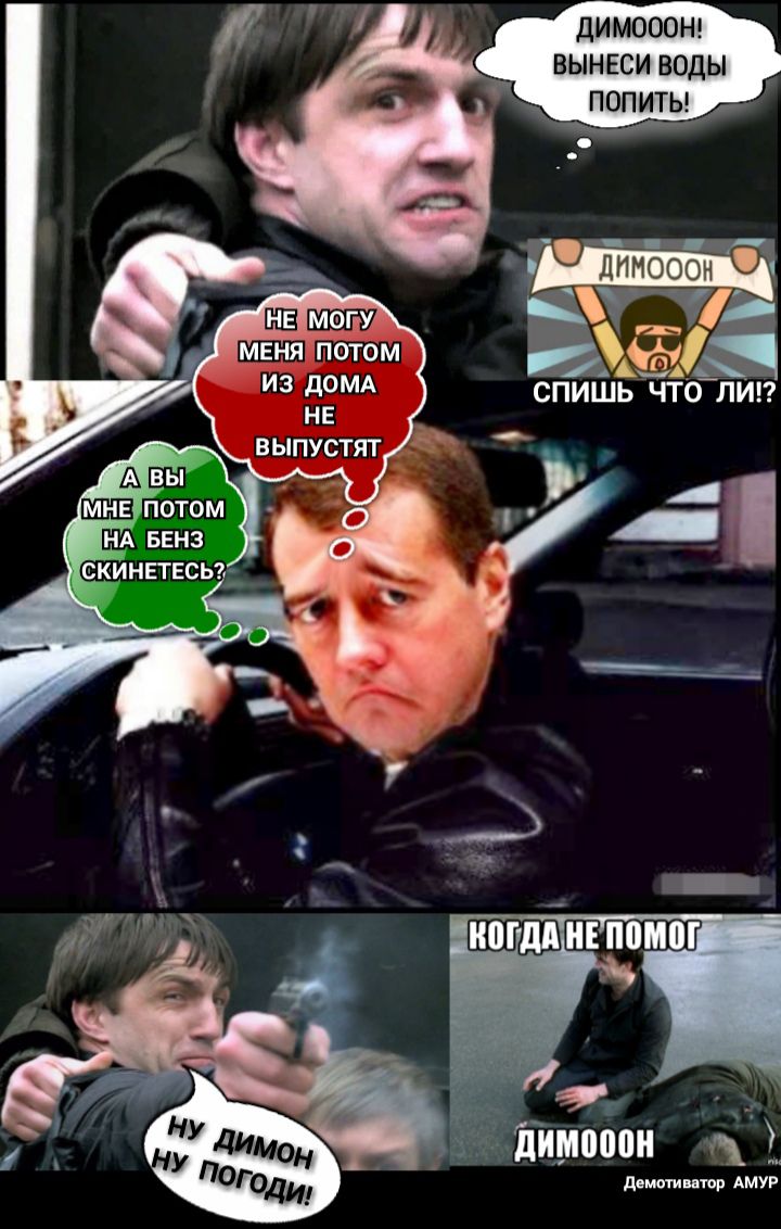 ДИМОООН ВЫНЕСИ ВОДЫ ПОПИТЫ Ё СПИШЬ ЧТО ЛИ меня потом из дОМА щ 7 А _ _ ю демин нор АМУР