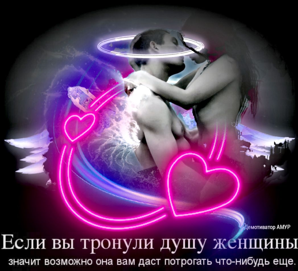 емотиватор АМУР Если вы тронули душу Ж нщины ЗНЗЧИТ ВОЗМОЖНО она вам даст ПОТРОГаТЬ ЧТО НИбУдЬ еще