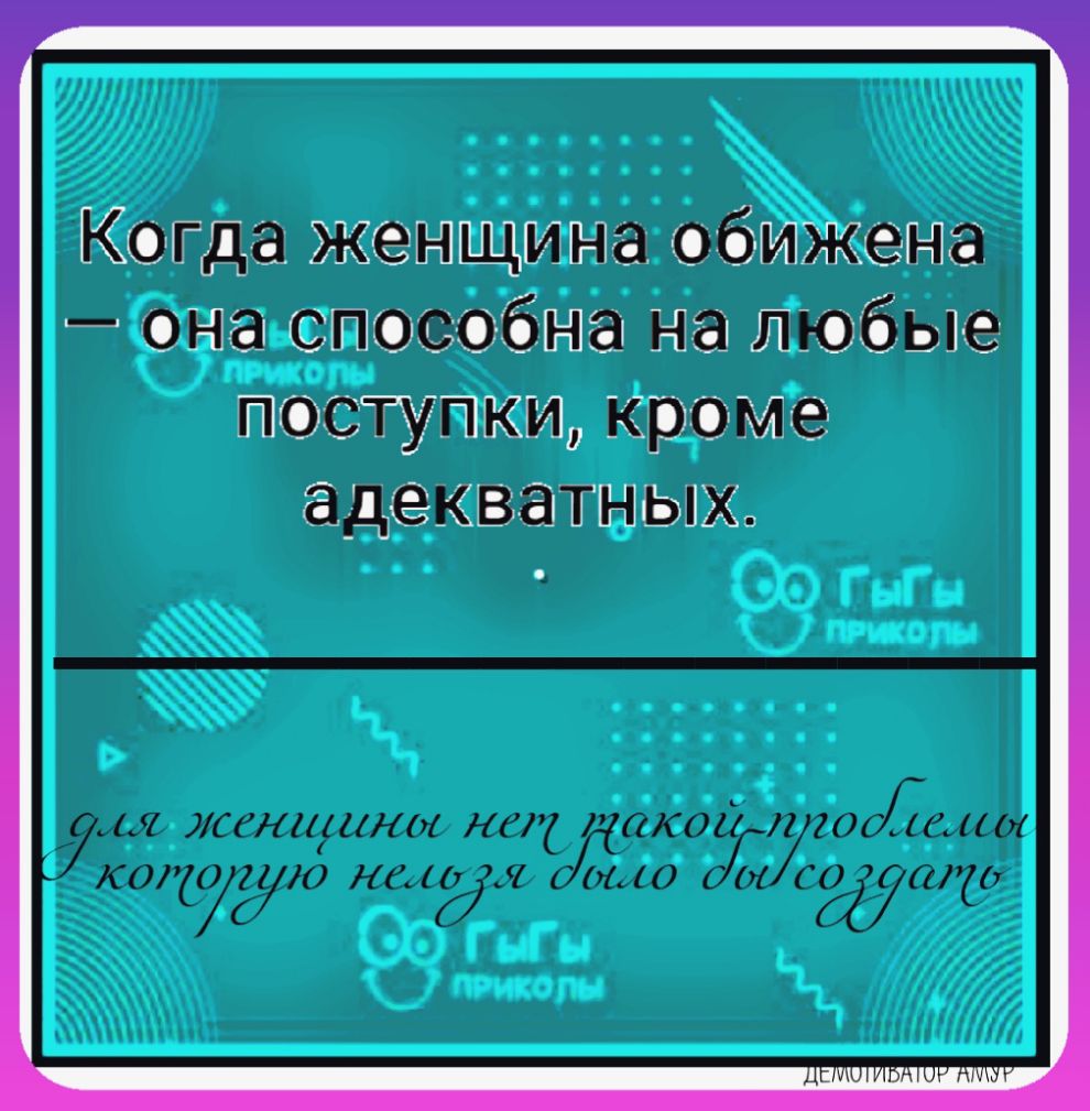 Когда жемщина обижена она спомбна на любые поступки кроме адекватных ЬЯ СН11ЦН71 Нбі ОКОЦ 1220131101 КОЙОЁК 61 0 0160160110